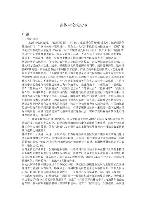 吉林申论模拟16.docx