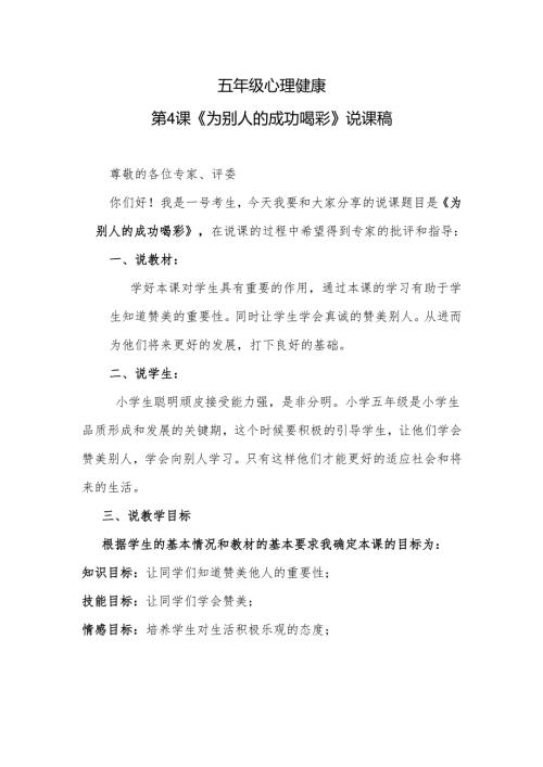 五年级心理健康第4课《为别人的成功喝彩》说课稿.docx