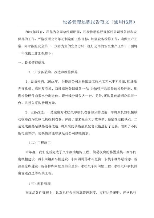 设备管理述职报告范文(通用16篇).docx
