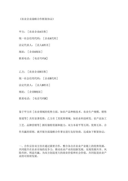 农业企业战略合作框架协议.docx