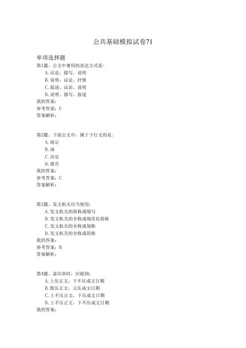 国家公务员公共基础模拟试卷71.docx
