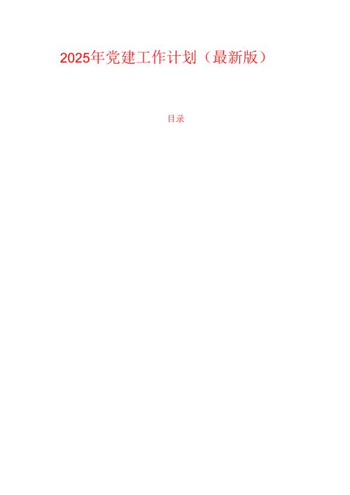 2025 年党建工作计划（最新版）.docx