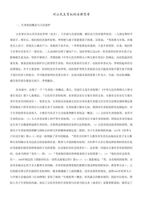 对公民生育权的法律思考.docx