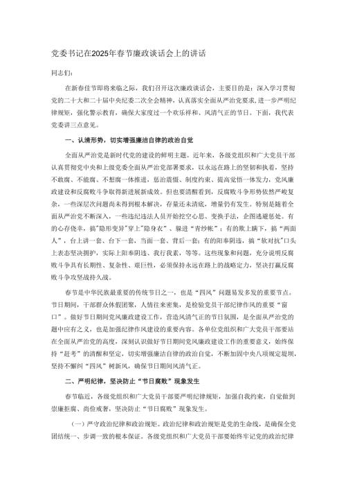 党委书记在2025年春节廉政谈话会上的讲话.docx