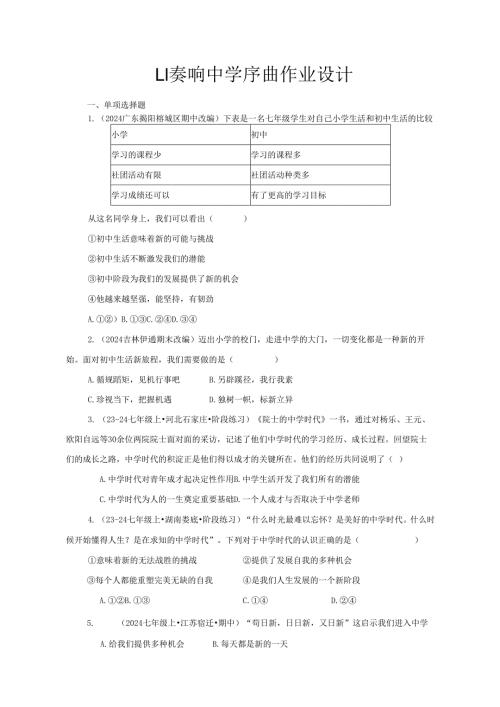 2024版七年级道德与法治上册第一课奏响中学序曲作业设计.docx