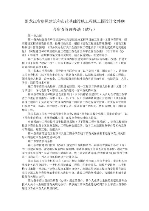 黑龙江省房屋建筑和市政基础设施工程施工图设计文件联合审查管理办法（试行）.docx