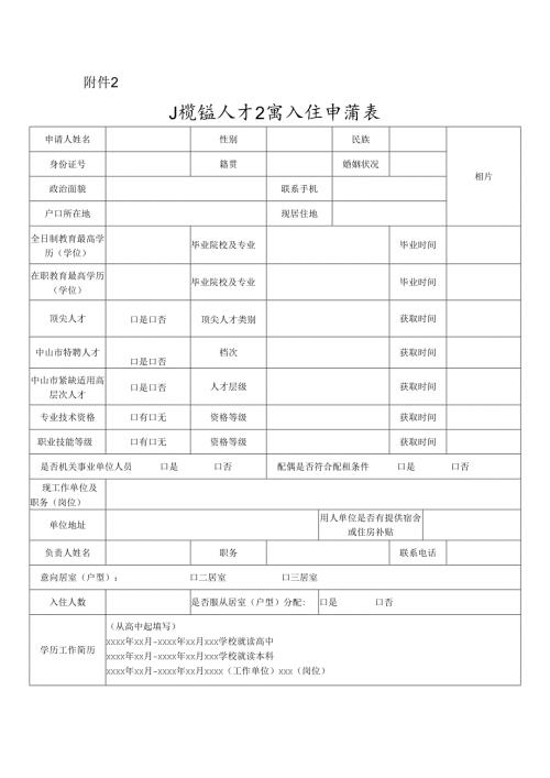 小榄镇人才公寓入住申请表.docx