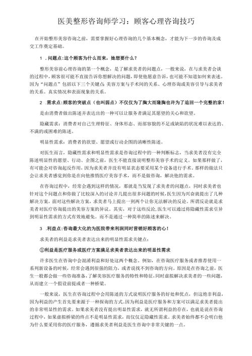 医美整形咨询师学习：顾客心理咨询技巧.docx