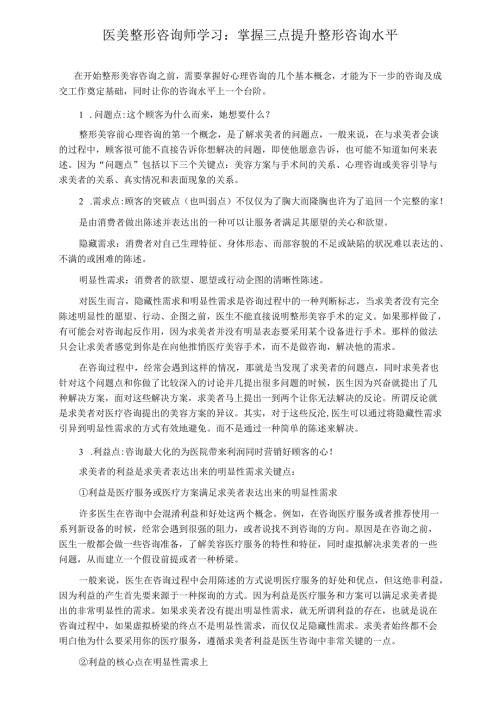 医美整形咨询师学习：掌握三点提升整形咨询水平.docx