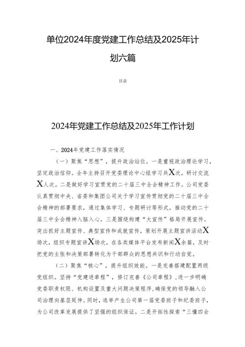 单位2024年度党建工作总结及2025年计划六篇.docx