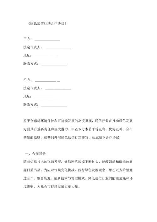 绿色通信行动合作协议.docx