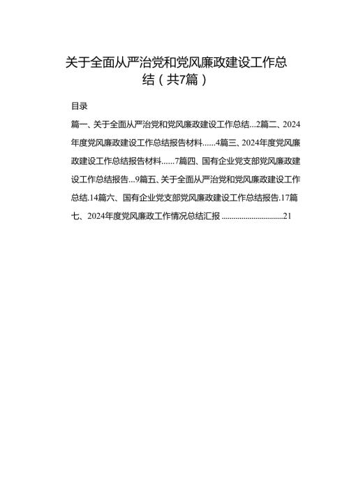 关于全面从严治党和党风廉政建设工作总结（共7篇选择）.docx