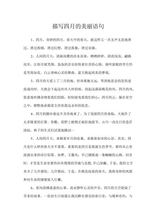描写四月的优美语句.docx