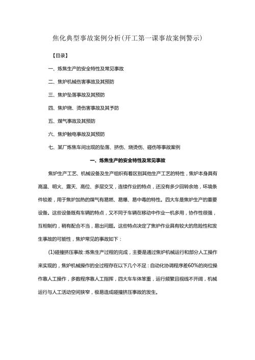 焦化典型事故案例分析（开工第一课事故案例警示）.docx
