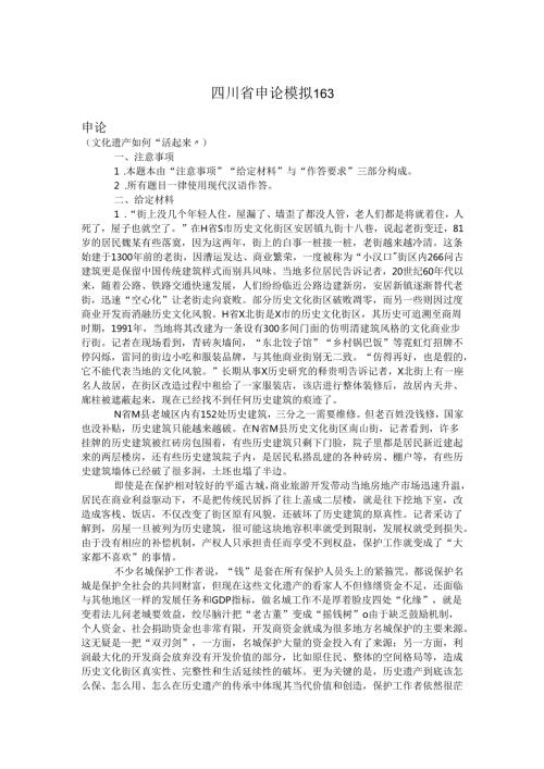 四川省申论模拟163.docx