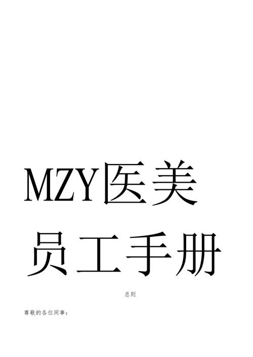 医美整形机构医院员工手册（全）.docx