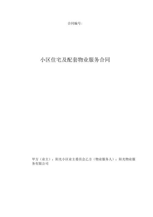 小区住宅及配套物业服务合同.docx
