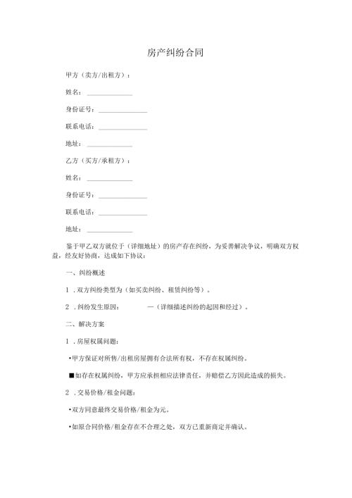 房产纠纷合同.docx