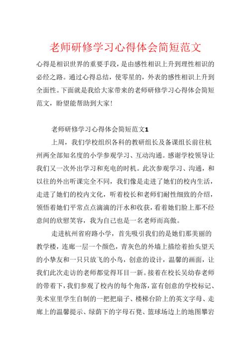 教师研修学习心得体会简短范文.docx