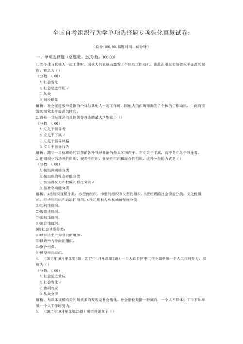 全国自考组织行为学单项选择题专项强化真题试卷7.docx