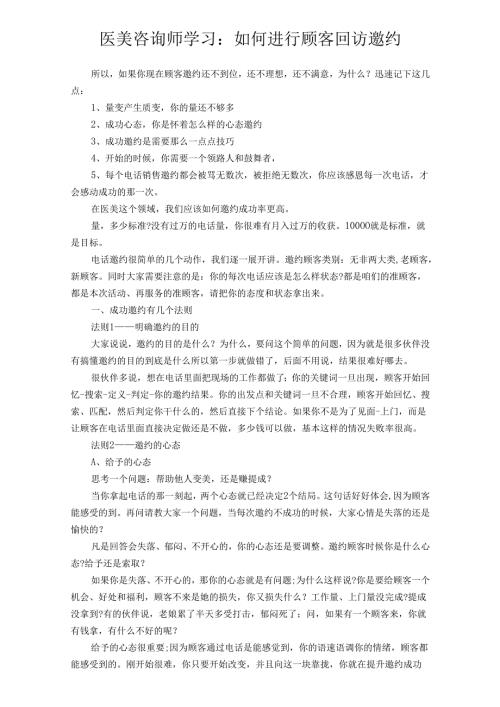 医美咨询师学习：如何进行顾客回访邀约.docx