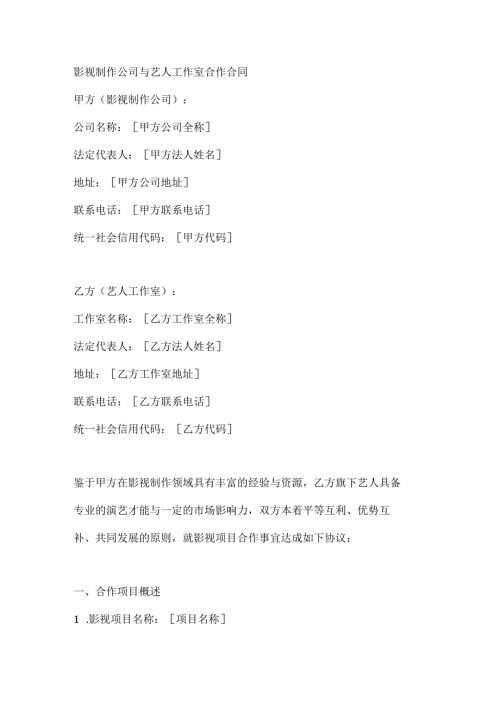 影视制作公司与艺人工作室合作合同.docx