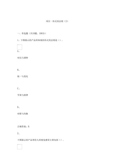 《构成设计基础》项目一 形式美法则（2）.docx