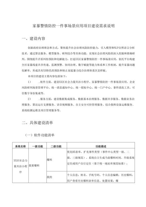 家暴警情防控一件事场景应用项目建设需求说明.docx
