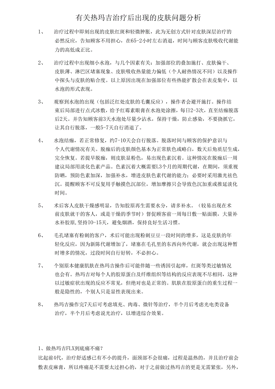 医美抗衰美容设备热玛吉常见问题话术.docx_第1页