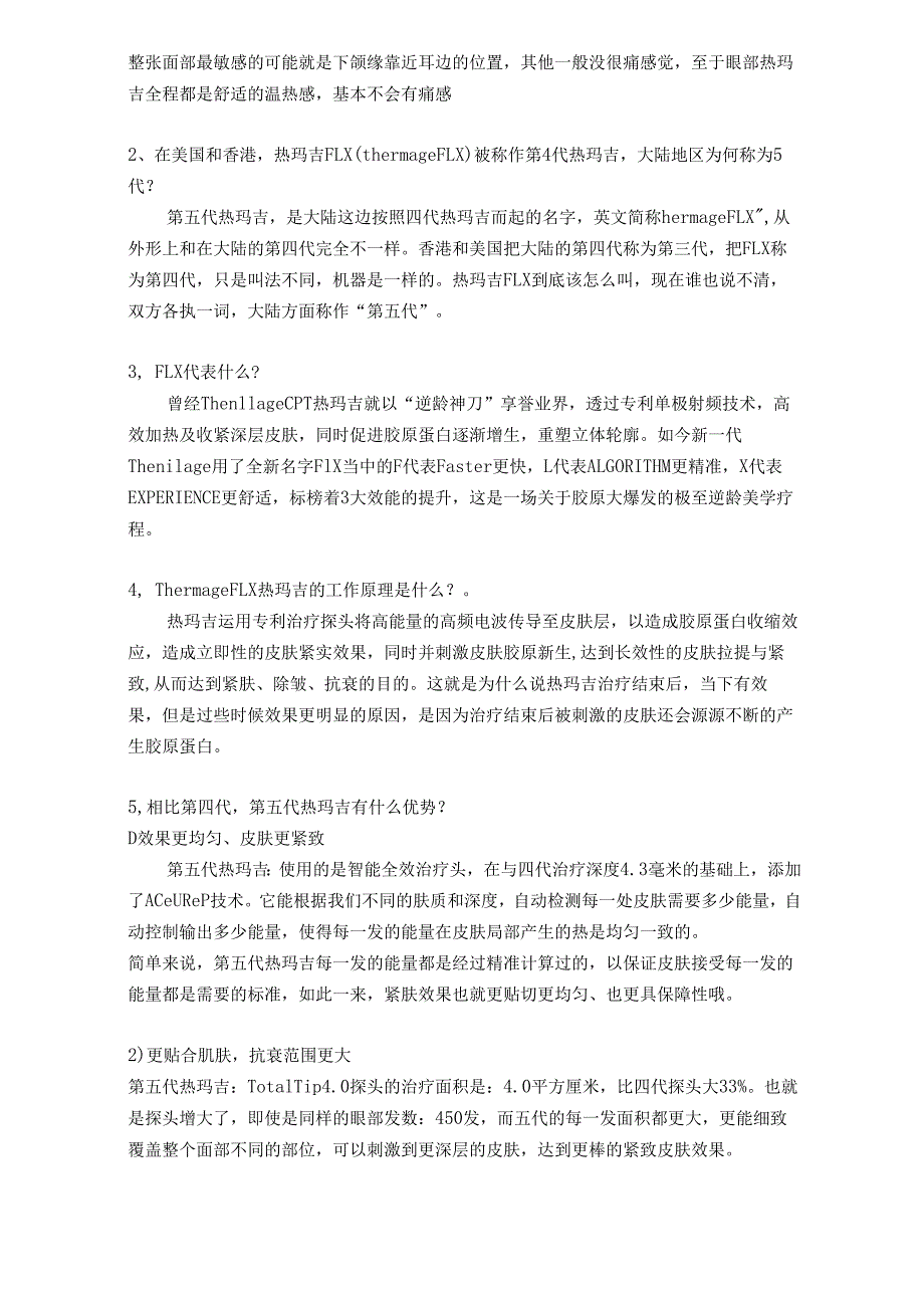医美抗衰美容设备热玛吉常见问题话术.docx_第2页