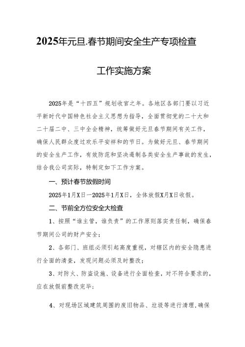 2025年央企开展《元旦、春节期间安全生产专项检查》工作实施方案 （4份）.docx