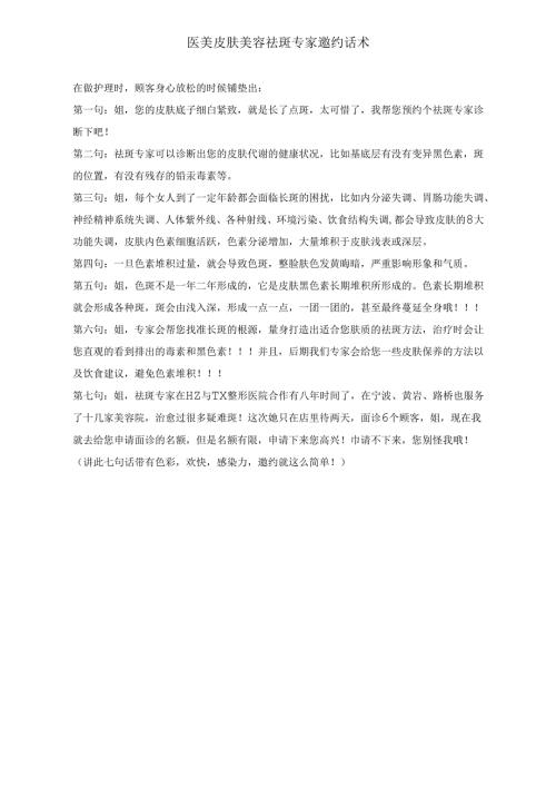 医美皮肤美容祛斑专家邀约话术.docx