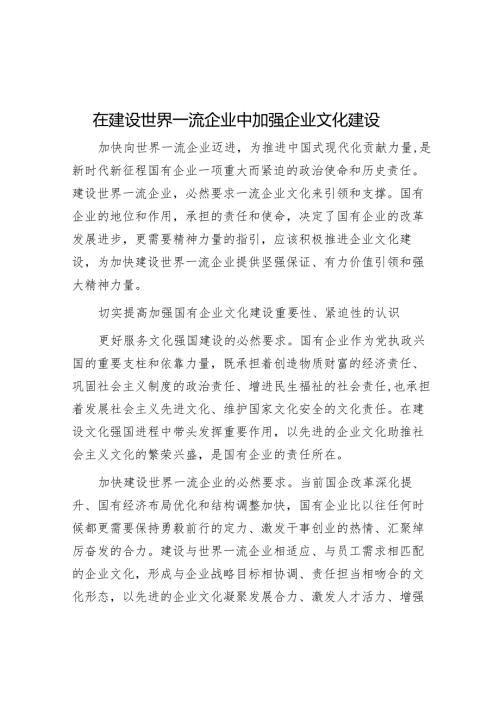 在建设世界一流企业中加强企业文化建设.docx