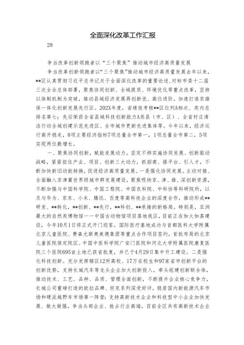 全面深化改革工作汇报_4.docx