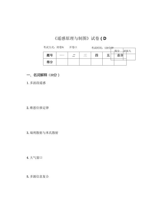 《遥感原理与制图》试卷I.docx