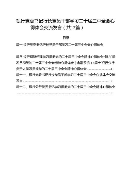 银行党委书记行长党员干部学习二十届三中全会心得体会交流发言（合计12份）.docx