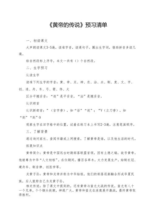 统编版二年级《黄帝的传说》学习资料.docx