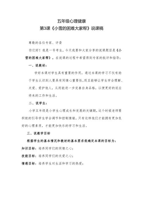 五年级心理健康第3课《小雪的困难大家帮》说课稿.docx