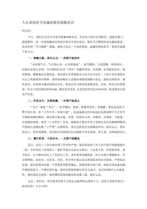 人社系统春节前廉政教育提醒讲话.docx