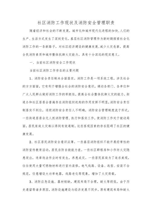 社区消防工作现状及消防安全管理职责.docx