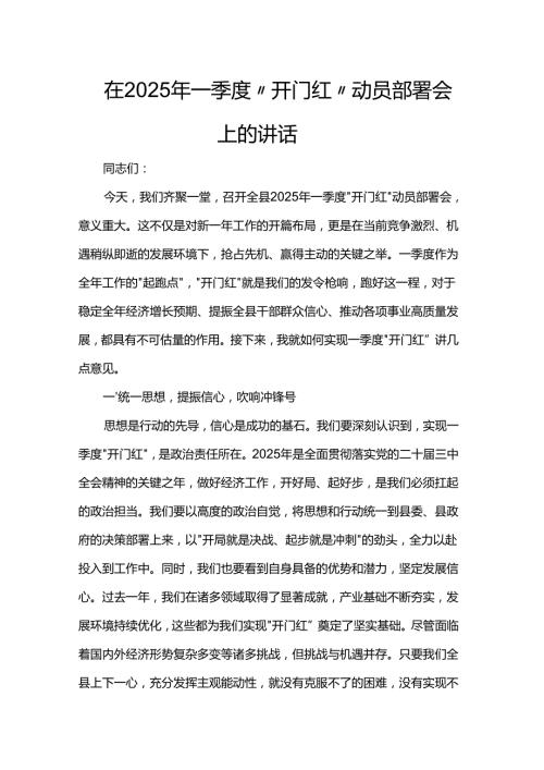 在2025年一季度“开门红” 动员部署会上的讲话.docx
