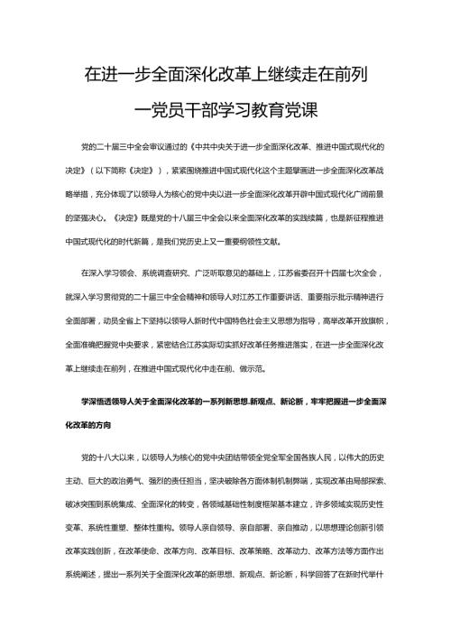 坚定地在进一步全面深化改革上继续走在前列 党员干部学习教育党课.docx
