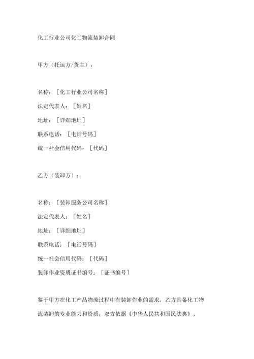 化工行业公司化工物流装卸合同.docx