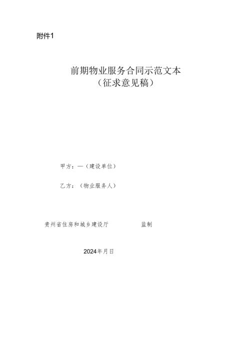 前期物业服务合同示范文本（征求意见稿）.docx