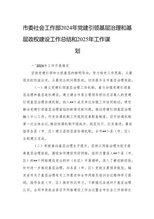 市委社会工作部2024年党建引领基层治理和基层政权建设工作总结和2025年工作谋划.docx