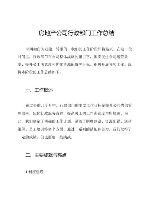 房地产公司行政部门工作总结.docx