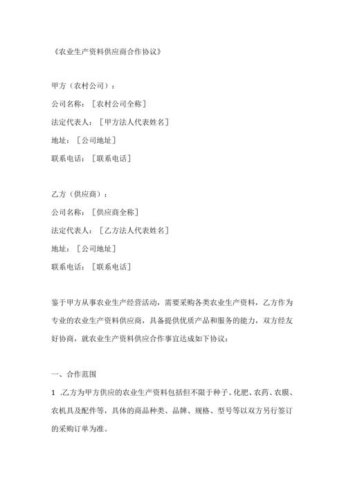 农业生产资料供应商合作协议.docx