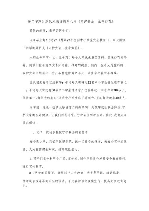 第二学期升旗仪式演讲稿第八周《守护安全生命如花》.docx