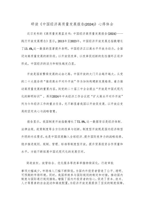 研读《中国经济高质量发展报告（2024）》心得体会.docx