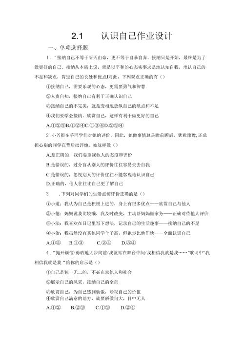2024版七年级道德与法治上册第二课认识自己作业设计.docx